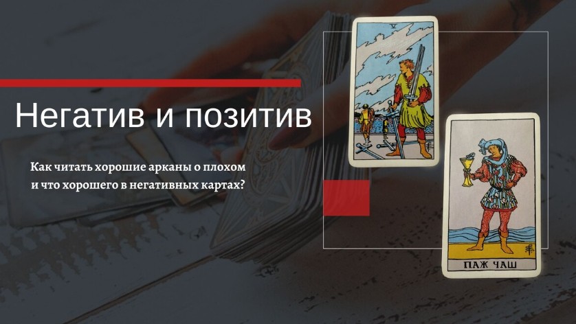 Негативные качества позитивных арканов и позитивные свойства негативных арканов (Екатерина Бусыгина)