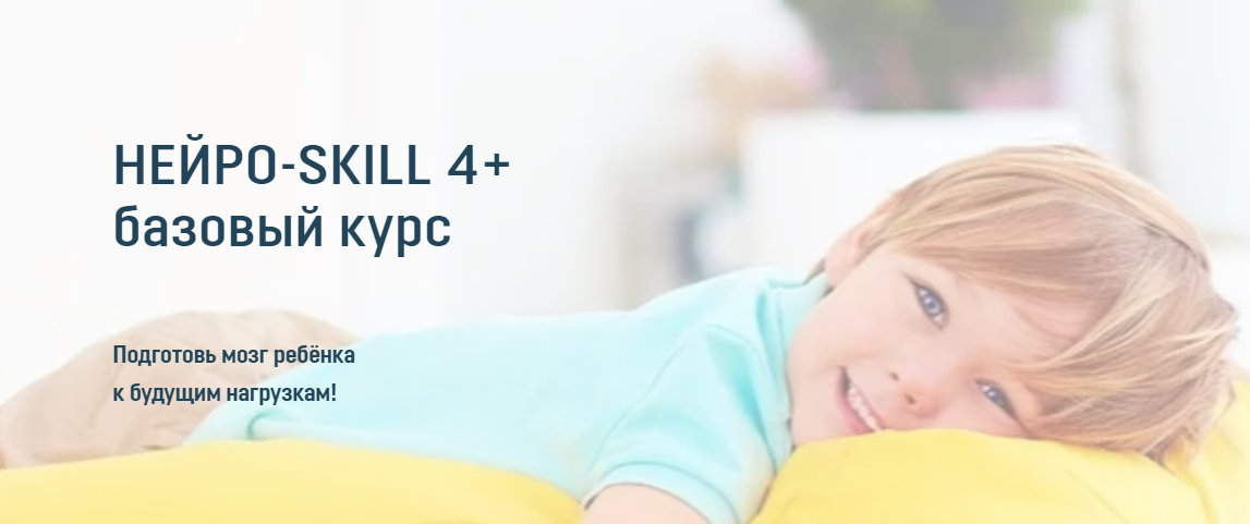 Нейро-skill 4+. Тариф Базовый курс (Олеся Лёвкина)