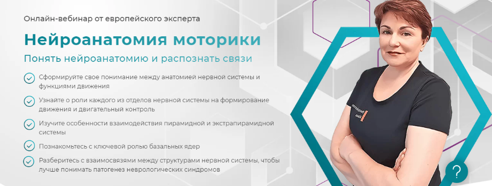 "Нейроанатомия моторики" Онлайн. Пакет Профессиональный (Наталья Рунге)