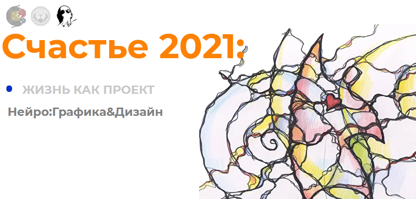 Нейрографика. Пространство Года. Жизнь как проект (Павел Пискарев)