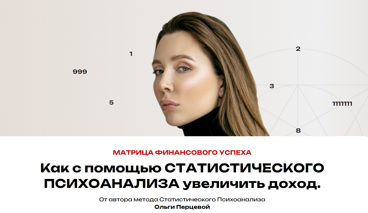 [NeNumerolog] Матрица финансового успеха (Ольга Перцева)