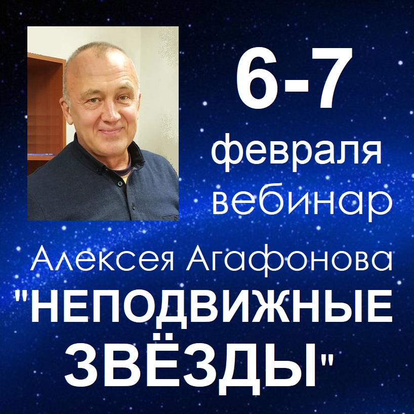 Неподвижные звезды (Алексей Агафонов)