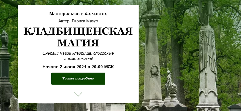 [NeSo Akademie] Кладбищенская магия (Лариса Мазур)