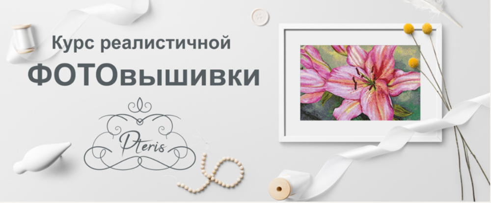 [New Embroidery] Курс реалистичной фотовышивки (Pteris), фото 1 из 1.