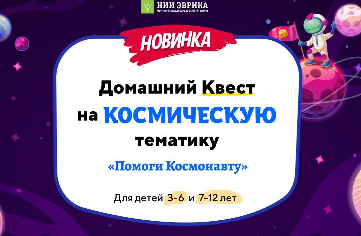 [НИИ Эврика] Домашний квест "Помоги космонавту" 3-6 лет
