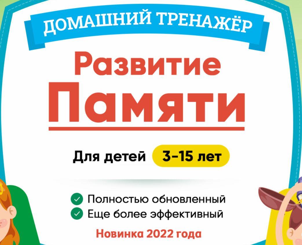 [НИИ Эврика] Домашний тренажер «Развитие памяти» 7-10 лет. 2022г.