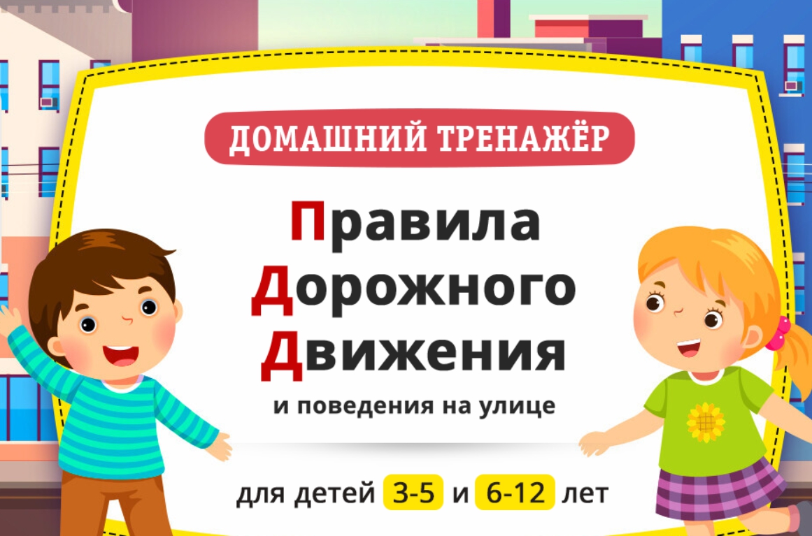 [НИИ Эврика] Правила Дорожного Движения и поведения на улице»  Для детей 3-5 лет