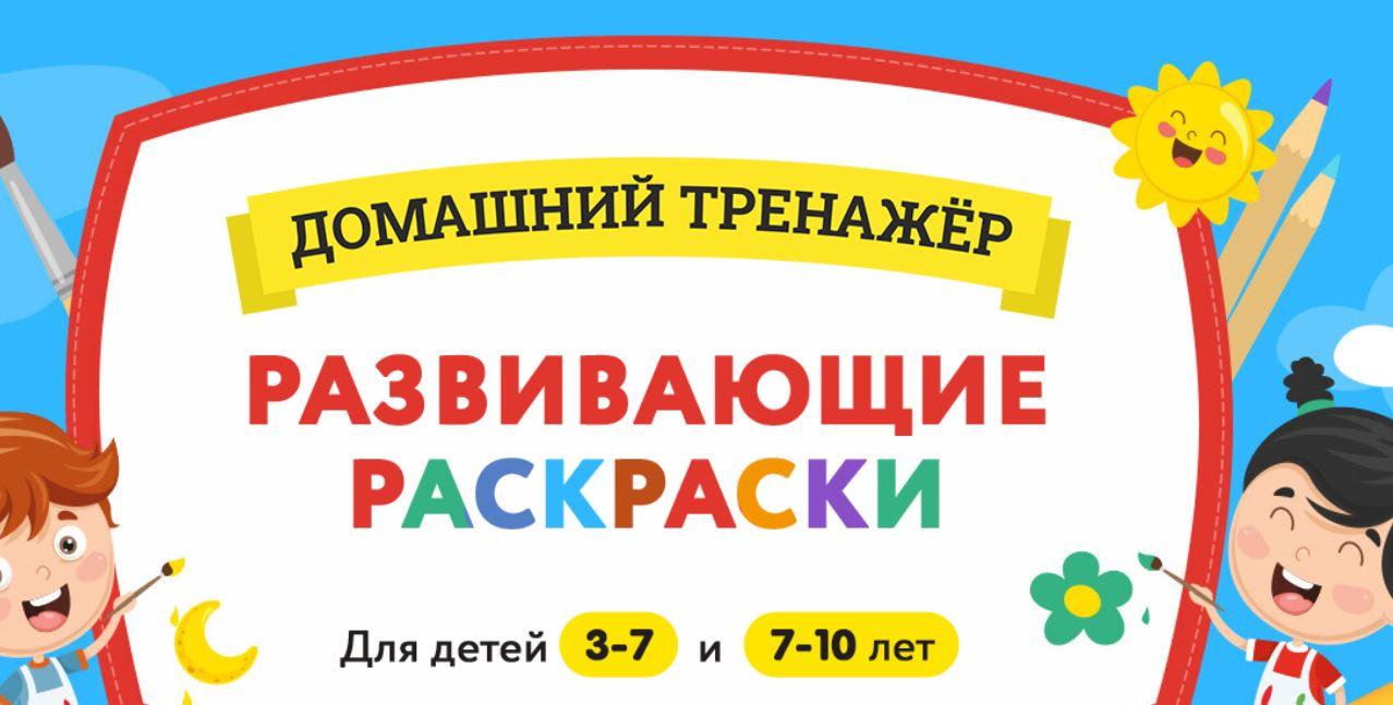 [НИИ Эврика] Развивающие раскраски 3-5 лет