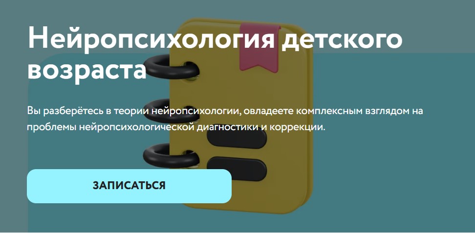 [НИИДПО] Нейропсихология детского возраста