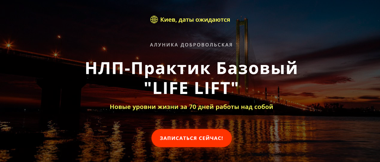 НЛП-практик 4 ступень Ready For Money (Алуника Добровольская, Александр Герасимов)