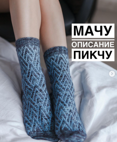 Носки Мачу Пикчу (gorskaya_irina)