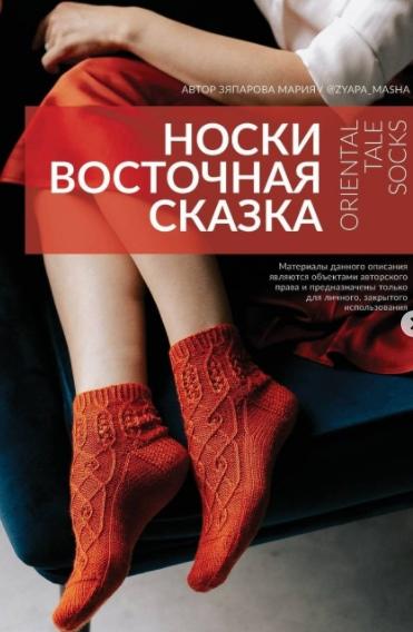 Носки Восточная сказка (zyapa_masha)
