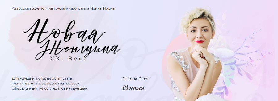 Новая Женщина 21 века, 21 поток. Тариф «Могу сама» (Ирина Норна)