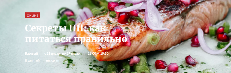[Novikov School] Секреты ПП: как питаться правильно. Тариф Базовый (Владислав Гришин, Александр Цуканов, Павел Дзюбло)