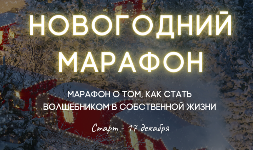 Новогодний Марафон  2023 (Александра Алексеева)