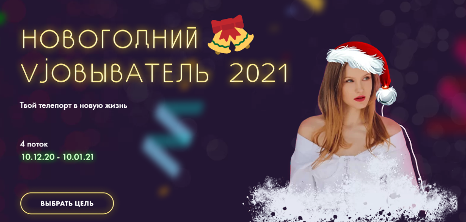 Новогодний vjobыватель 2021. Тариф - "Стандарт" (nioly)
