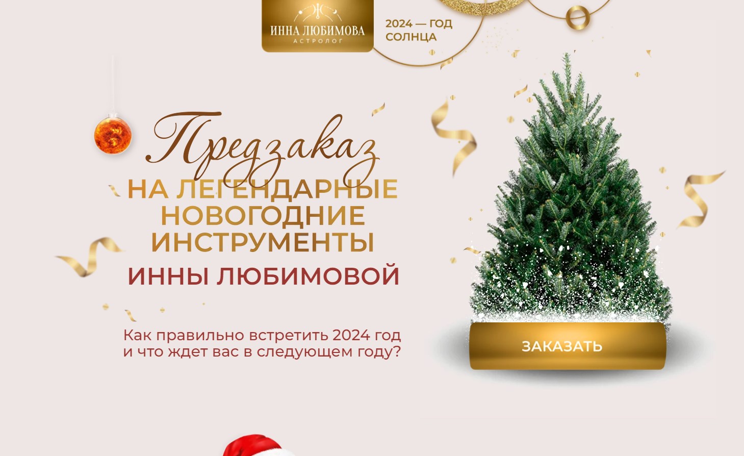 Новогодняя инструкция Онлайн + Лунный календарь. Онлайн-версия 2024 (Инна Любимова)