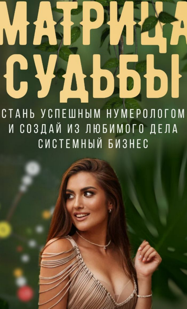 [Numschoolmatrica] Матрица судьбы. Тариф Эксперт (Диана Титаренко)