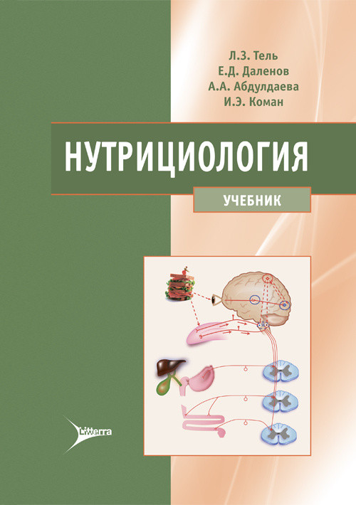 Нутрициология. Учебник (Леонид Тель,  Ерболат Даленов)