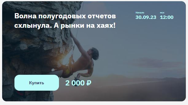 [NZT Rusfond] Волна полугодовых отчетов схлынула. А рынки на хаях! (Сергей Попов)