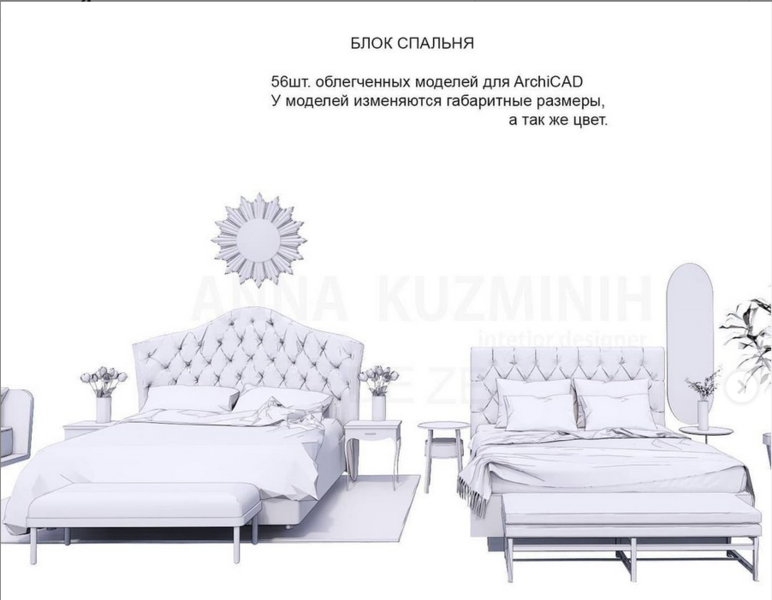 Облегченные Зd модели для ArchiCAD. Блок Спальня (anna.kuzminih)