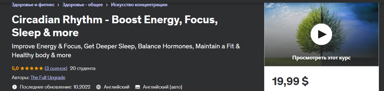 [Обновление 360] Сброс циркадного ритма | Circadian Rhythm - Boost Energy, Focus, Sleep & more