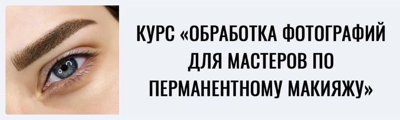 Обработка фотографий для мастеров по перманентному макияжу. Пакет оптимальный (Мария Гвоздёва)