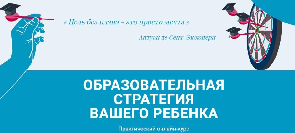 Образовательная стратегия вашего ребенка, 2021. Тариф Полный (Полина Мальцева)