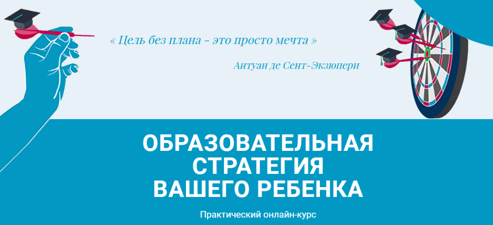 Образовательная стратегия вашего ребенка. Тариф Полный (Полина Мальцева)