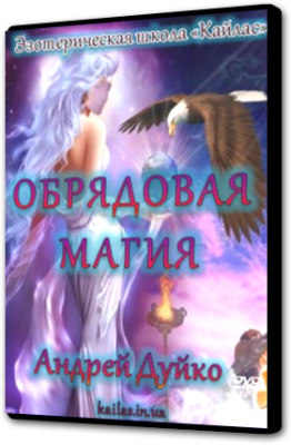 Обрядовая магия (Кайлас)