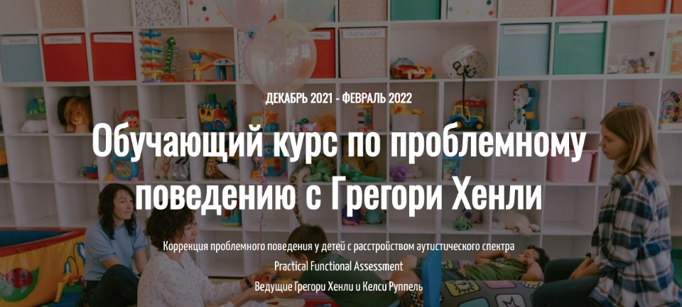 Обучающий курс по проблемному поведению с Грегори Хенли. Пакет профи  (Грегори Хенли, Келси Руппель)