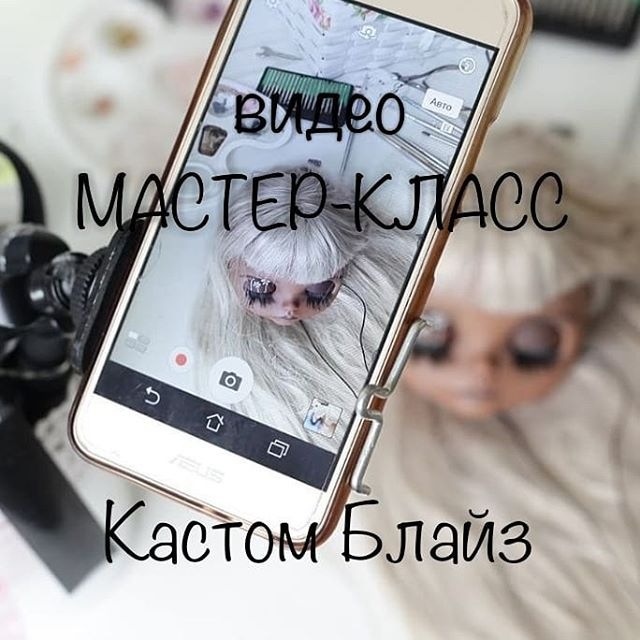 Обучающий мастер-класс по кастом Блайз (Злата Левина), фото 1 из 1.