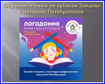Обучение чтению по кубикам Зайцева и методике Пятибратовой (Наталья Пятибратова), фото 1 из 1.