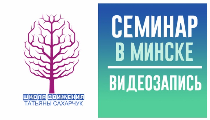 Обучение осознанному движению. Интеграция метода Фельденкрайза и соматики Т.Ханна (Татьяна Сахарчук)