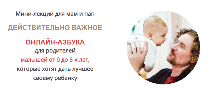 Онлайн-азбука для родителей малышей от 0 до 3-х лет. Тариф Полная азбука в записи (Олег Леонкин)