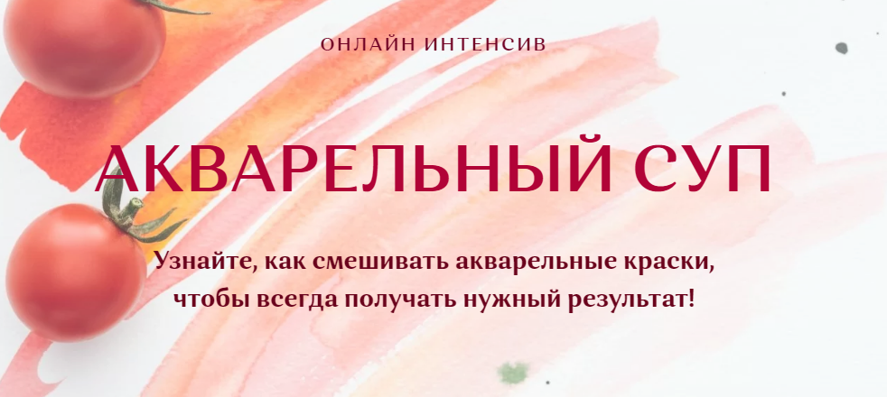 Онлайн интенсив "Акварельный суп". Тариф "Учусь сам" (Нина Петровская)