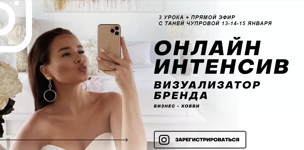 Онлайн интенсив "Визуализатор бренда". Пакет "Деятель" (Таня Чупрова)
