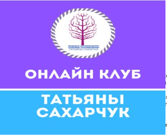 Онлайн клуб Школы движения-август [Татьяна Сахарчук]