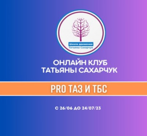 Онлайн клуб Школы движения. Восстановление здоровья - PRO Таз и Тбс (Татьяна Сахарчук)