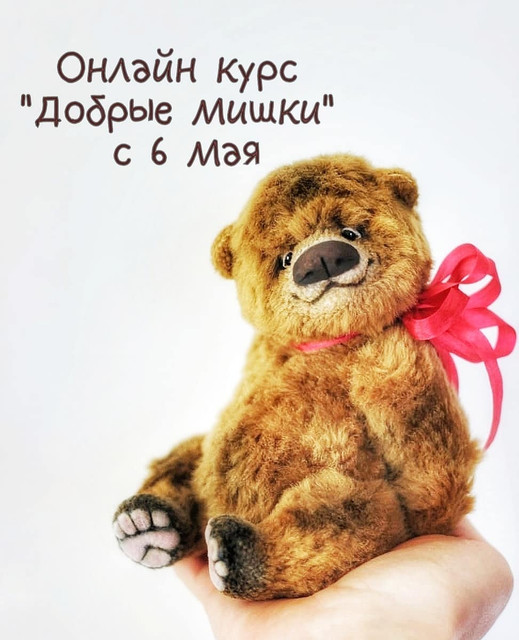 Онлайн курс "Добрые мишки" (Анна Ковалёва)