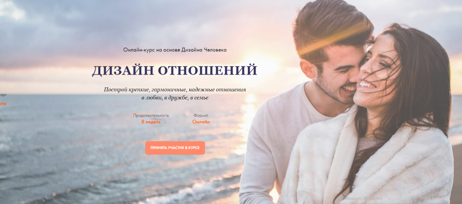 Онлайн-курс на основе Дизайна Человека "Дизайна Отношений". Тариф "База" (Дмитрий Богацкий)