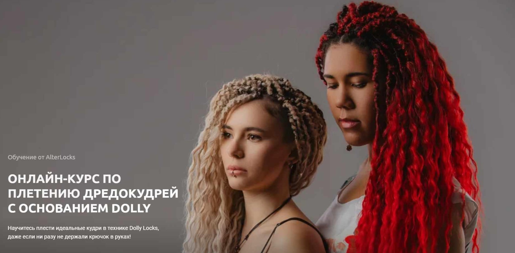 Онлайн-курс по плетению дредокудрей с основанием Dolly (Пётр Семенченко)