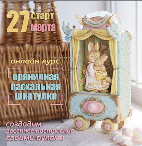 Онлайн курс Пряничная пасхальная шкатулка (Светлана Гац)