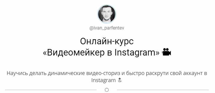 Онлайн-курс "Видеомейкер в Instagram" (ivan_parfentev)