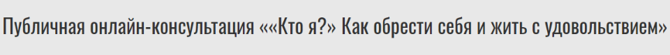 Онлайн лекция ««Кто я?» Как обрести себя и жить с удовольствием» (Михаил Лабковский)