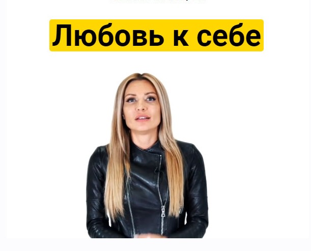 Онлайн-марафон Любовь к себе Осень 2018 (Екатерина Усманова)