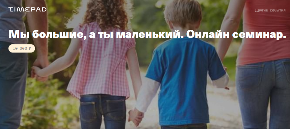 Онлайн семинар «Мы большие, а ты маленький» (Елена Веселаго)