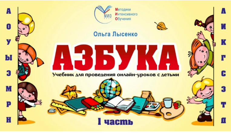 Онлайн-учебник для курса «Азбука» (Ольга Лысенко)