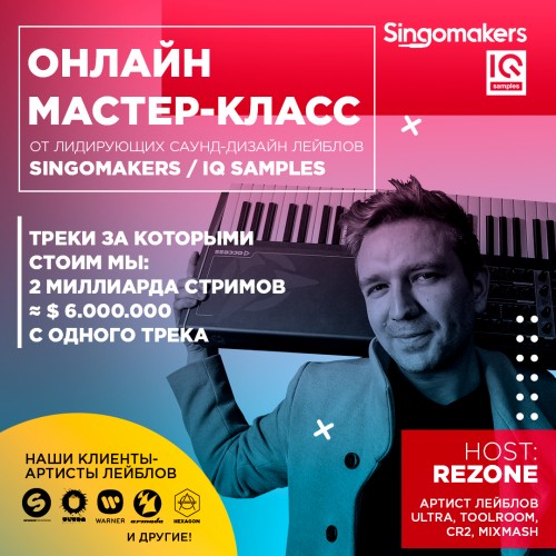 [OnlineMasterClass] Секреты и Фишки написания музыки от Singomakers (Rezone)