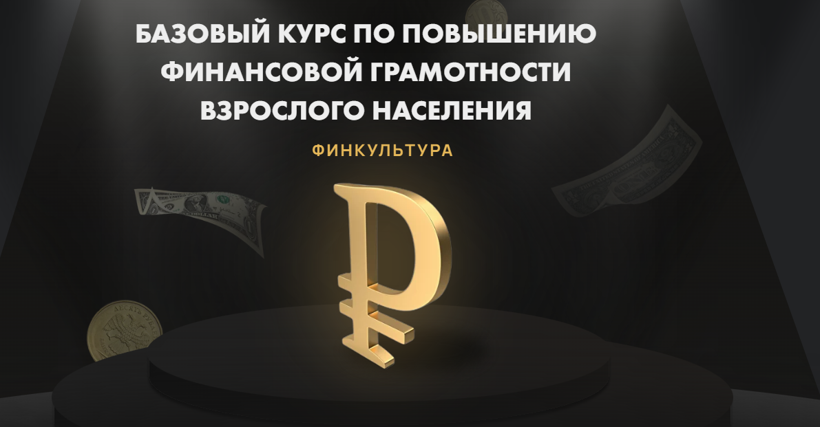 [Onlineprofession] Финкультура. Курс по повышению финансовой грамотности (Татьяна Волкова)